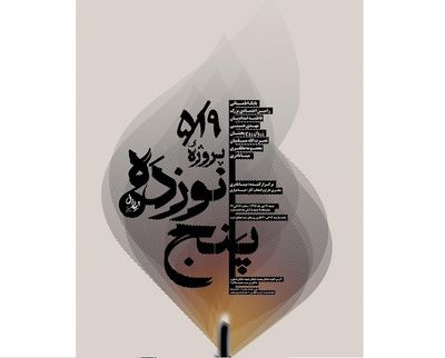 " نوزده پنج" در گالری ایوان