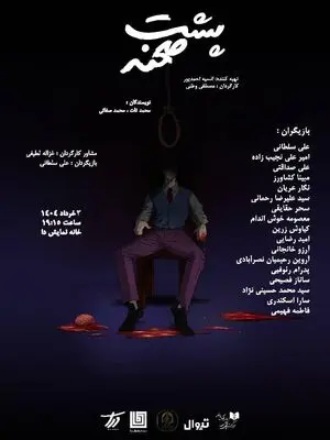 همزمان با رونمایی از پوستر نمایش «پشت صحنه» فروش بلیت آغاز شد