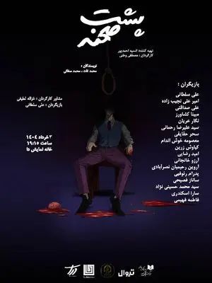 همزمان با رونمایی از پوستر نمایش «پشت صحنه» فروش بلیت آغاز شد