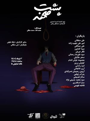 همزمان با رونمایی از پوستر نمایش «پشت صحنه» فروش بلیت آغاز شد