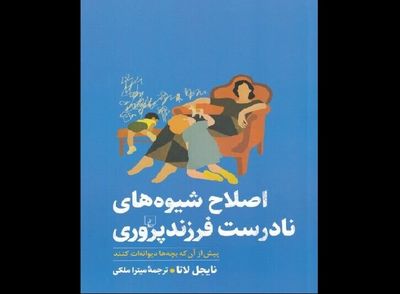 Nigel Latta's book on incorrect parenting published for Persian readers 