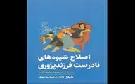 Nigel Latta's book on incorrect parenting published for Persian readers 