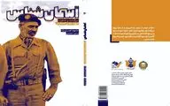 «آسمان‌شناس» کتابی برای معرفی یک سردار همیشه فاتح