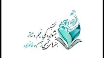 انتشار فراخوان جشنواره «زنان و خانواده»