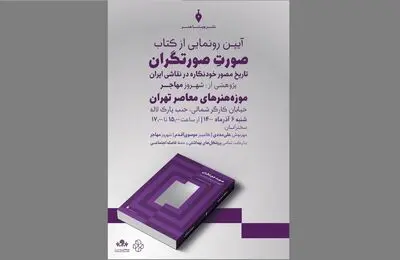 تاریخ مصور خودنگاره در نقاشی ایران کتاب شد | رونمایی در موزه هنر‌های معاصر تهران