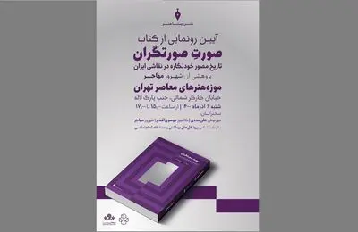 تاریخ مصور خودنگاره در نقاشی ایران کتاب شد | رونمایی در موزه هنر‌های معاصر تهران