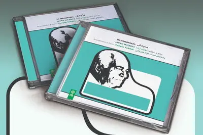یادواره استاد جواد معروفی به بازار آمد / آلبوم "با یادش" در تالار رودکی رونمایی می‌شود