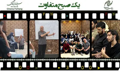 سینما فرهنگ میزبان «یک صبح متفاوت» شد