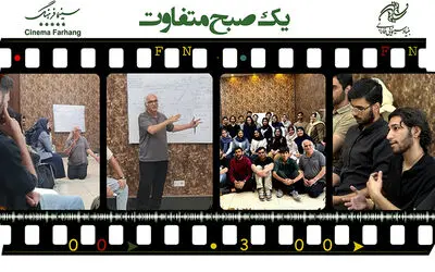 سینما فرهنگ میزبان «یک صبح متفاوت» شد