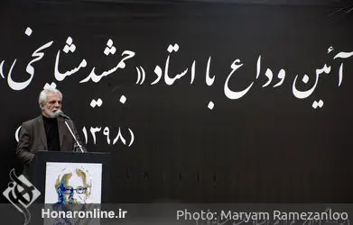 تشییع پیکر جمشید مشایخی