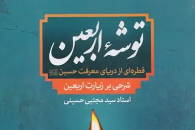 "توشه اربعین" منتشر شد