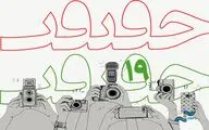 تمدید مهلت ارسال اثر برای شرکت در بخش عکس نوزدهمین جشنواره «سینماحقیقت»