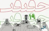 تمدید مهلت ارسال اثر برای شرکت در بخش عکس نوزدهمین جشنواره «سینماحقیقت»
