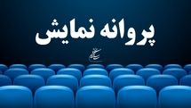 پروانه نمایش فیلم‌های میرکریمی و حاتمی‌کیا صادر شد