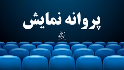 موافقت با صدور پروانه نمایش دو فیلم «برف آخر» و  «شهرک»