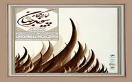 نمایش گنجینۀ موزه هنرهای دینی امام علی (ع) در دو نقطۀ شهر تهران