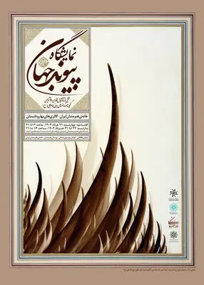 نمایش گنجینۀ موزه هنرهای دینی امام علی (ع) در دو نقطۀ شهر تهران