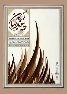 نمایش گنجینۀ موزه هنرهای دینی امام علی (ع) در دو نقطۀ شهر تهران
