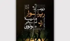 دومین رپرتوار مدرسه تئاتر مولوی از سر گرفته می‌شود