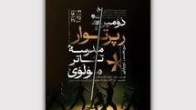 دومین رپرتوار مدرسه تئاتر مولوی از سر گرفته می‌شود