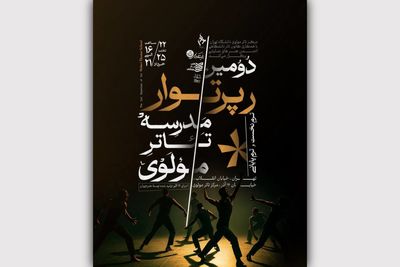 دومین رپرتوار مدرسه تئاتر مولوی از سر گرفته می‌شود