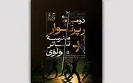 دومین رپرتوار مدرسه تئاتر مولوی از سر گرفته می‌شود