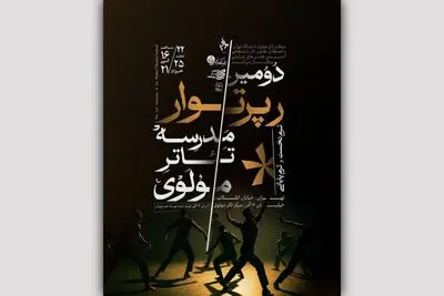 دومین رپرتوار مدرسه تئاتر مولوی از سر گرفته می‌شود