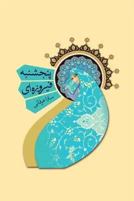 «پنجشنبه فیروزه‌ای» در بازنشر دهم