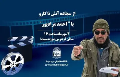 از«سجاده آتش» تا «کارو» با احمد مرادپور در موزه سینما