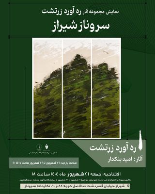 همسفر راه‌های پرنشیب‌و‌فراز