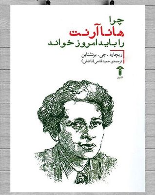 “Why Read Hannah Arendt Now?” at Iranian bookstores