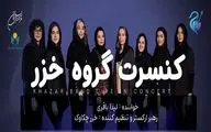 کنسرت موسیقی بانوان «خزر» در خلیج فارس