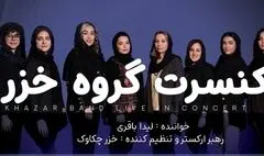 کنسرت موسیقی بانوان «خزر» در خلیج فارس