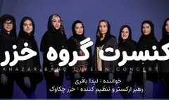 کنسرت موسیقی بانوان «خزر» در خلیج فارس