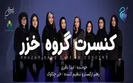 کنسرت موسیقی بانوان «خزر» در خلیج فارس