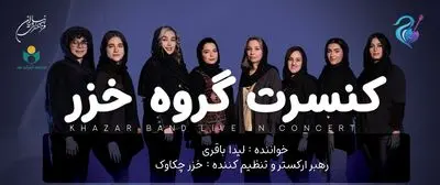 کنسرت موسیقی بانوان «خزر» در خلیج فارس