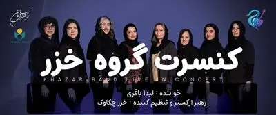 کنسرت موسیقی بانوان «خزر» در خلیج فارس