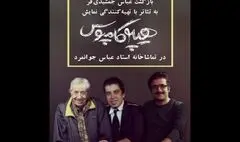 عباس جمشیدی تهیه کننده تئاتر شد