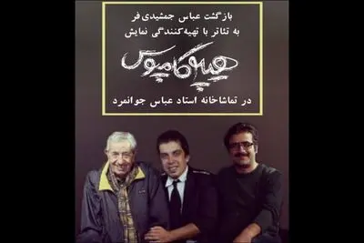 عباس جمشیدی تهیه کننده تئاتر شد