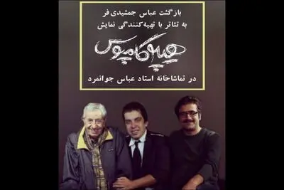 عباس جمشیدی تهیه کننده تئاتر شد