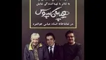 عباس جمشیدی تهیه کننده تئاتر شد