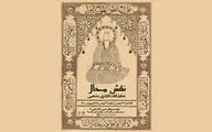 نقش محال در موزه امام علی(ع)