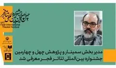 مدیر بخش پژوهش و سمینارهای چهل‌وچهارمین جشنواره بین‌المللی تئاتر فجر معرفی شد
