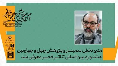 مدیر بخش پژوهش و سمینارهای چهل‌وچهارمین جشنواره بین‌المللی تئاتر فجر معرفی شد

