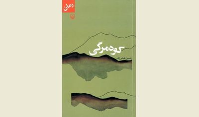''Death on the Mountain'' a dilemma between vengeance and forgiveness