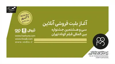 آغاز بلیت‌فروشی جشنواره فیلم کوتاه تهران و اختصاص صد درصد عواید به فیلمسازان