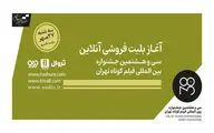 آغاز بلیت‌فروشی جشنواره فیلم کوتاه تهران و اختصاص صد درصد عواید به فیلمسازان