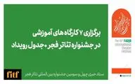 برگزاری ۷ کارگاه آموزشی در جشنواره تئاتر فجر