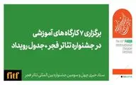 برگزاری ۷ کارگاه آموزشی در جشنواره تئاتر فجر