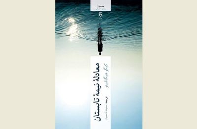 ''A Midsummer's Equation'' comes to Persian bookstores